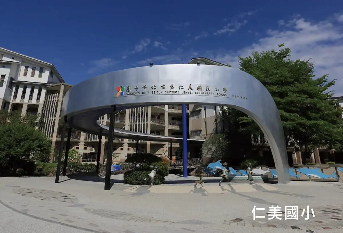 仁美國小